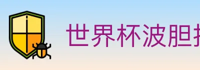 世界杯波胆推荐官方网站 logo